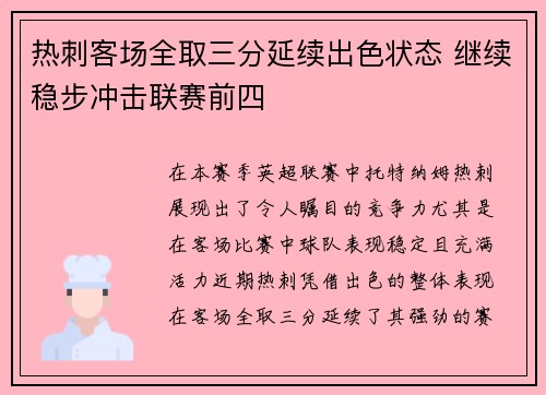 热刺客场全取三分延续出色状态 继续稳步冲击联赛前四