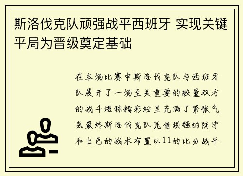 斯洛伐克队顽强战平西班牙 实现关键平局为晋级奠定基础