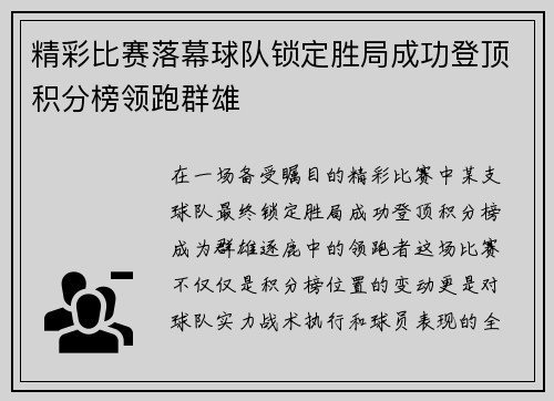 精彩比赛落幕球队锁定胜局成功登顶积分榜领跑群雄