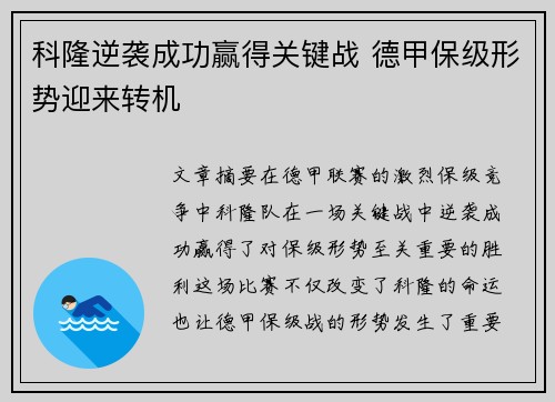 科隆逆袭成功赢得关键战 德甲保级形势迎来转机