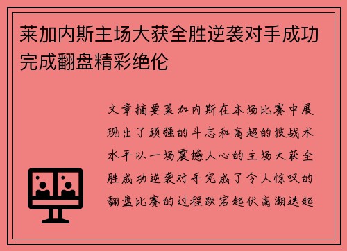 莱加内斯主场大获全胜逆袭对手成功完成翻盘精彩绝伦