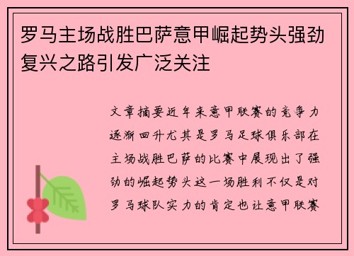 罗马主场战胜巴萨意甲崛起势头强劲复兴之路引发广泛关注