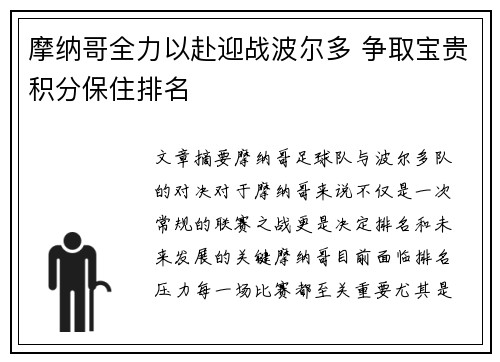 摩纳哥全力以赴迎战波尔多 争取宝贵积分保住排名