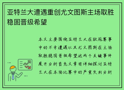 亚特兰大遭遇重创尤文图斯主场取胜稳固晋级希望