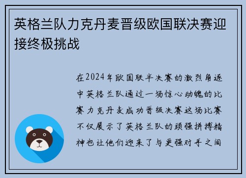 英格兰队力克丹麦晋级欧国联决赛迎接终极挑战