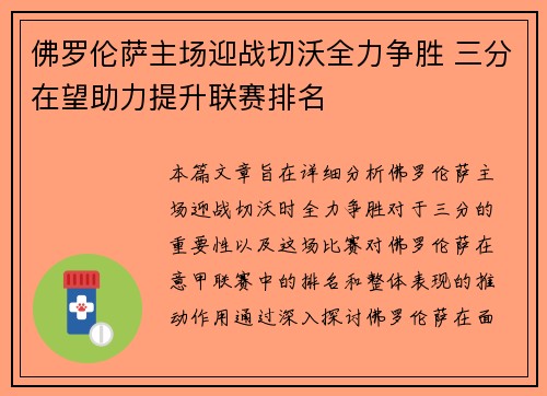 佛罗伦萨主场迎战切沃全力争胜 三分在望助力提升联赛排名