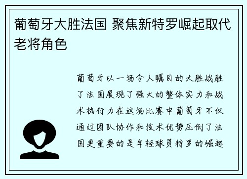 葡萄牙大胜法国 聚焦新特罗崛起取代老将角色