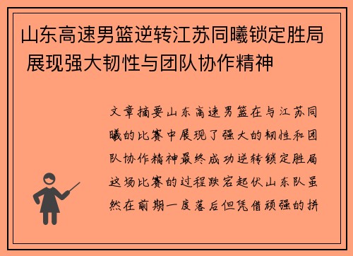 山东高速男篮逆转江苏同曦锁定胜局 展现强大韧性与团队协作精神