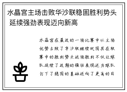 水晶宫主场击败华沙联稳固胜利势头 延续强劲表现迈向新高