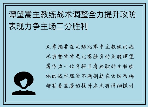 谭望嵩主教练战术调整全力提升攻防表现力争主场三分胜利