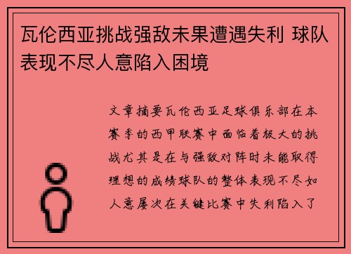 瓦伦西亚挑战强敌未果遭遇失利 球队表现不尽人意陷入困境