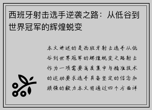 西班牙射击选手逆袭之路：从低谷到世界冠军的辉煌蜕变