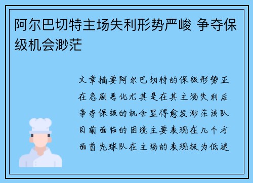 阿尔巴切特主场失利形势严峻 争夺保级机会渺茫