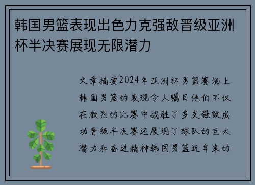 韩国男篮表现出色力克强敌晋级亚洲杯半决赛展现无限潜力