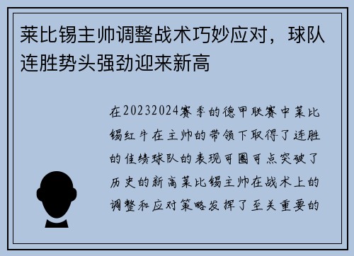 莱比锡主帅调整战术巧妙应对，球队连胜势头强劲迎来新高