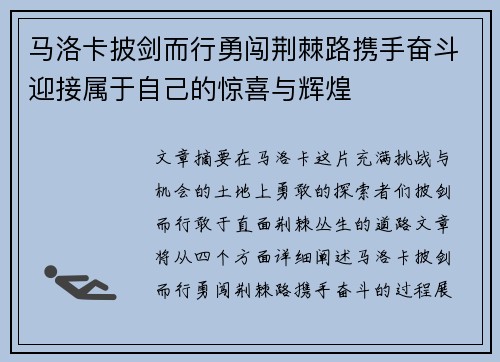 马洛卡披剑而行勇闯荆棘路携手奋斗迎接属于自己的惊喜与辉煌