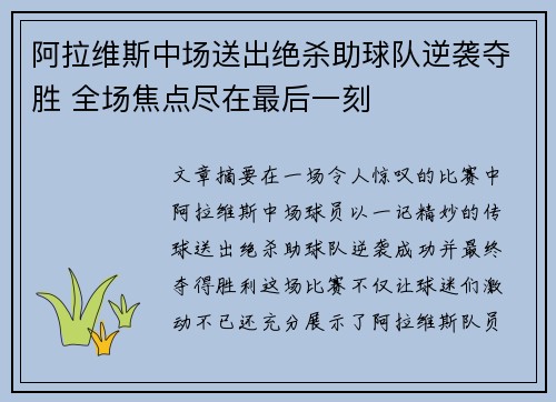 阿拉维斯中场送出绝杀助球队逆袭夺胜 全场焦点尽在最后一刻