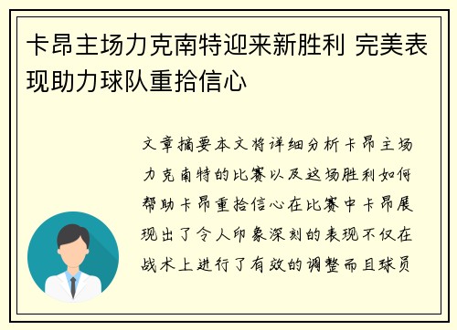 卡昂主场力克南特迎来新胜利 完美表现助力球队重拾信心