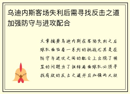 乌迪内斯客场失利后需寻找反击之道加强防守与进攻配合