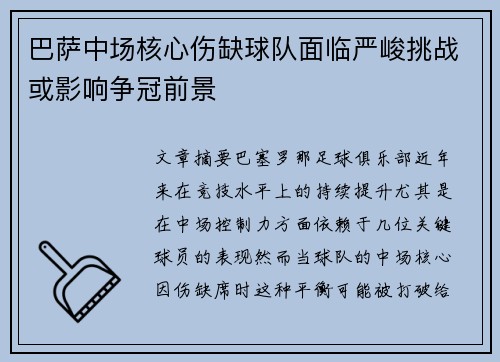 巴萨中场核心伤缺球队面临严峻挑战或影响争冠前景