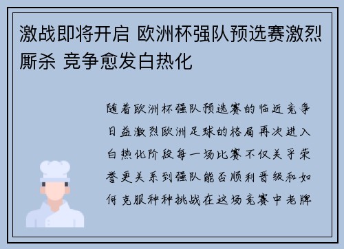 激战即将开启 欧洲杯强队预选赛激烈厮杀 竞争愈发白热化