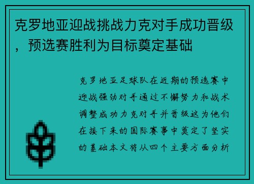 克罗地亚迎战挑战力克对手成功晋级，预选赛胜利为目标奠定基础