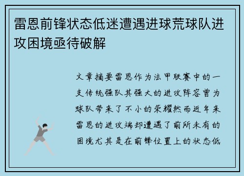 雷恩前锋状态低迷遭遇进球荒球队进攻困境亟待破解