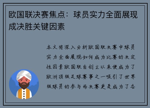 欧国联决赛焦点：球员实力全面展现成决胜关键因素