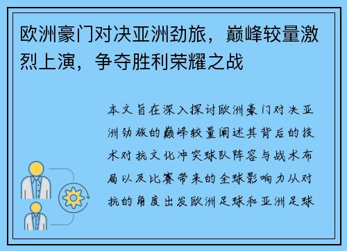 欧洲豪门对决亚洲劲旅，巅峰较量激烈上演，争夺胜利荣耀之战