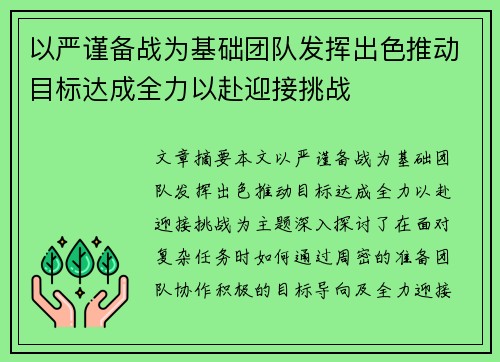 以严谨备战为基础团队发挥出色推动目标达成全力以赴迎接挑战