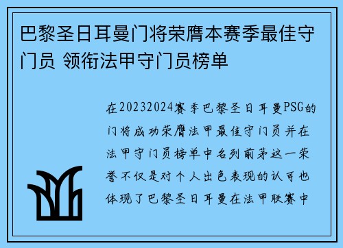 巴黎圣日耳曼门将荣膺本赛季最佳守门员 领衔法甲守门员榜单