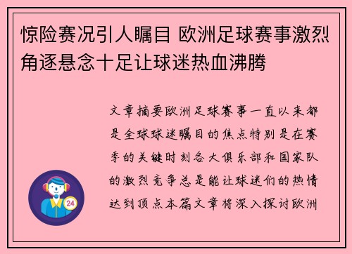 惊险赛况引人瞩目 欧洲足球赛事激烈角逐悬念十足让球迷热血沸腾