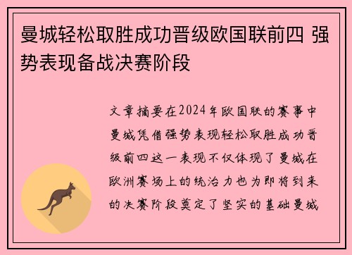 曼城轻松取胜成功晋级欧国联前四 强势表现备战决赛阶段