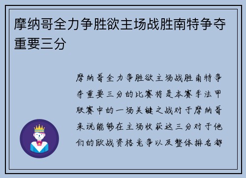 摩纳哥全力争胜欲主场战胜南特争夺重要三分