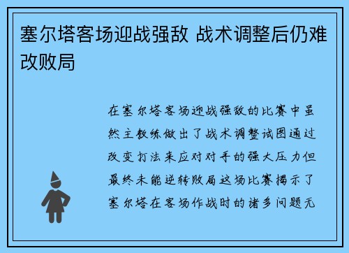 塞尔塔客场迎战强敌 战术调整后仍难改败局