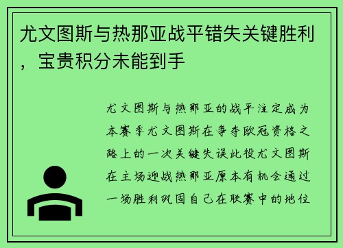 尤文图斯与热那亚战平错失关键胜利，宝贵积分未能到手