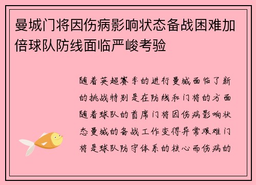 曼城门将因伤病影响状态备战困难加倍球队防线面临严峻考验