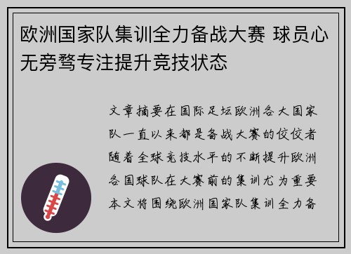 欧洲国家队集训全力备战大赛 球员心无旁骛专注提升竞技状态