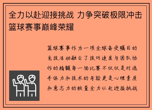 全力以赴迎接挑战 力争突破极限冲击篮球赛事巅峰荣耀