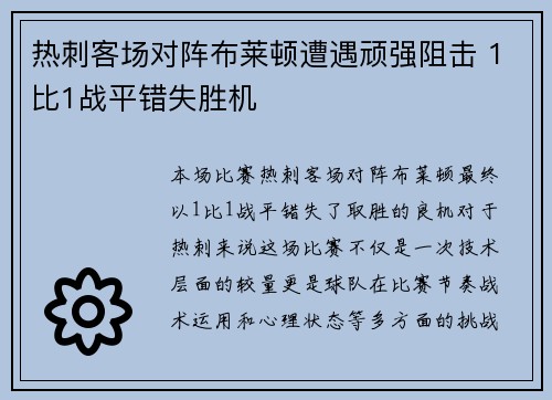 热刺客场对阵布莱顿遭遇顽强阻击 1比1战平错失胜机