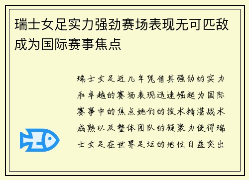 瑞士女足实力强劲赛场表现无可匹敌成为国际赛事焦点