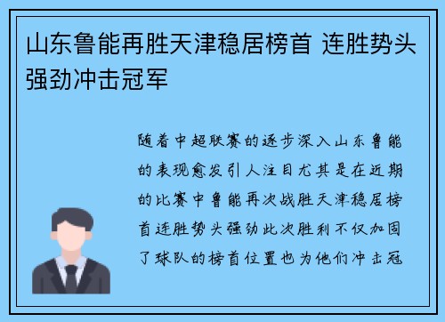 山东鲁能再胜天津稳居榜首 连胜势头强劲冲击冠军