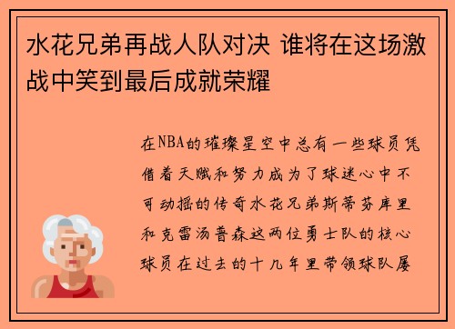 水花兄弟再战人队对决 谁将在这场激战中笑到最后成就荣耀