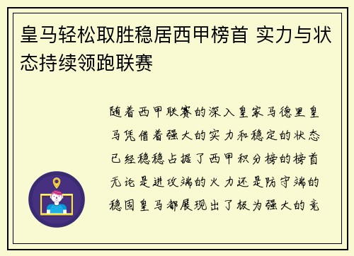 皇马轻松取胜稳居西甲榜首 实力与状态持续领跑联赛