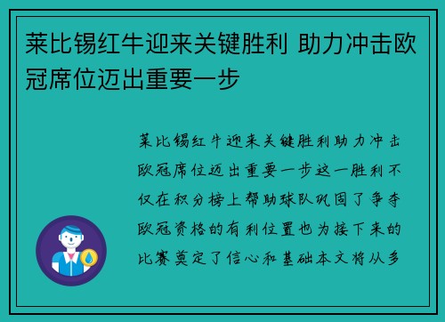 莱比锡红牛迎来关键胜利 助力冲击欧冠席位迈出重要一步