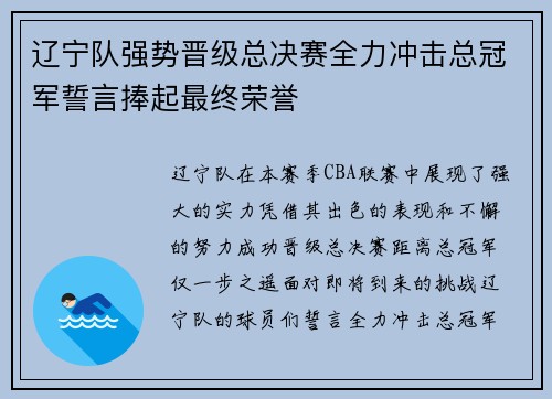 辽宁队强势晋级总决赛全力冲击总冠军誓言捧起最终荣誉