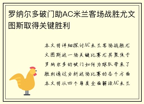 罗纳尔多破门助AC米兰客场战胜尤文图斯取得关键胜利