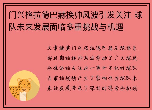 门兴格拉德巴赫换帅风波引发关注 球队未来发展面临多重挑战与机遇