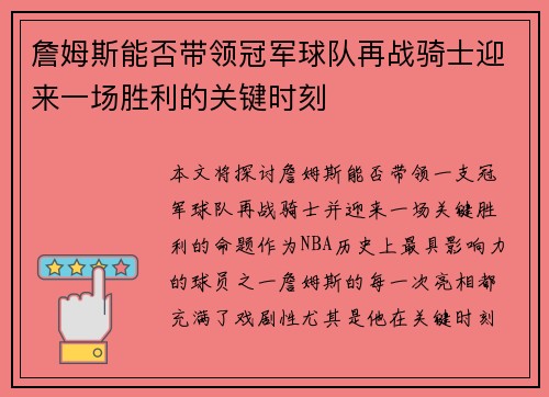 詹姆斯能否带领冠军球队再战骑士迎来一场胜利的关键时刻