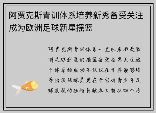 阿贾克斯青训体系培养新秀备受关注成为欧洲足球新星摇篮